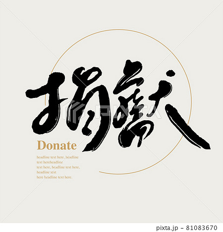 筆文字 アルファベット 手紙 81083670