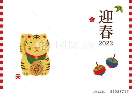 2022年　寅年　可愛い招き虎と独楽の年賀状イラスト 81083717