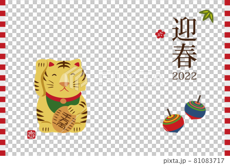 2022年　寅年　可愛い招き虎と独楽の年賀状イラスト 81083717