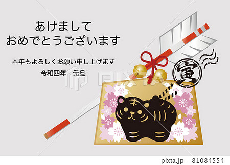 年賀2022　年賀状　寅年　寅　虎　絵馬　破魔矢　かわいい　おしゃれ　ハンコ　スタンプ　イラスト　横 81084554