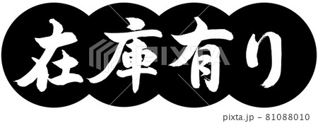 書道：在庫有り-デザイン団子-01黒 81088010