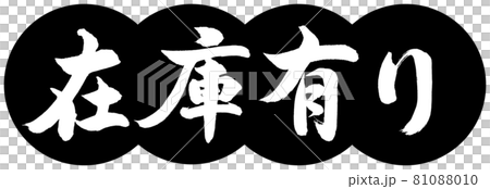 書道：在庫有り-デザイン団子-01黒 81088010