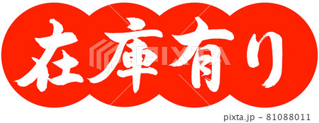 書道:在庫有り-デザイン団子-02朱 書道:在庫有り-デザイン団子-02朱 81088011