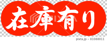書道:在庫有り-デザイン団子-02朱 書道:在庫有り-デザイン団子-02朱 81088011
