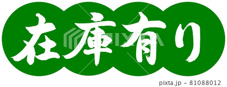 書道：在庫有り-デザイン団子-03若草 81088012