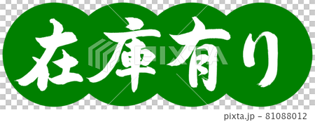 書道：在庫有り-デザイン団子-03若草 81088012