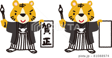 年賀状素材　着物を着たトラが習字をしているイラスト 81088974
