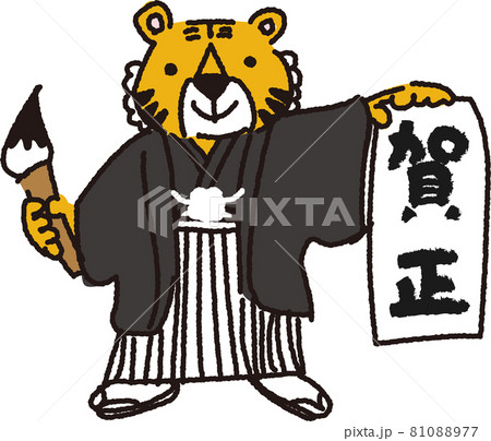年賀状素材　着物を着たトラが習字をしているイラスト 81088977