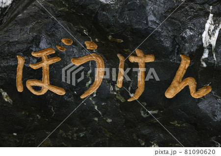 冒険 平仮名 冒険 平仮名 81090620