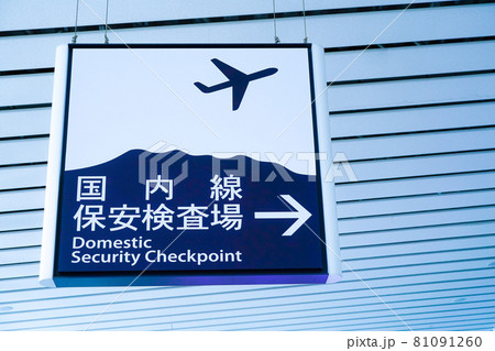 国内線 保安検査場 案内サイン 仙台国際空港 国内線 保安検査場 案内サイン 仙台国際空港 81091260