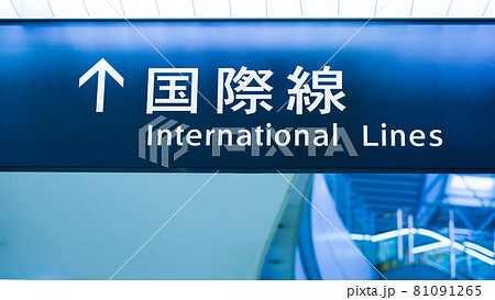 国際線 搭乗口 案内サイン 仙台国際空港の写真素材