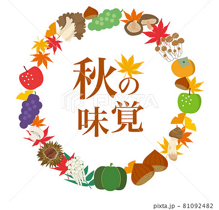 秋 秋の幸 紅葉 背景 秋 秋の幸 紅葉 背景 81092482