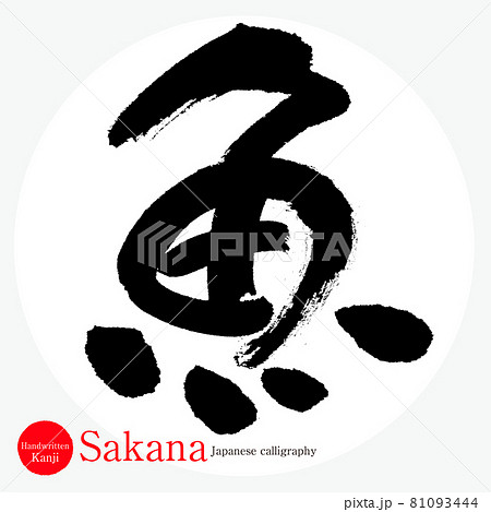 魚・Sakana（筆文字・手書き） 81093444
