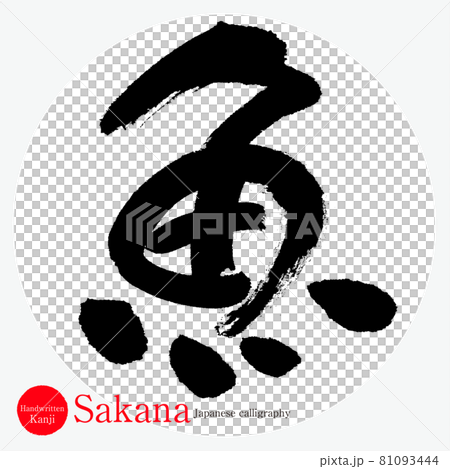 魚・Sakana（筆文字・手書き） 81093444