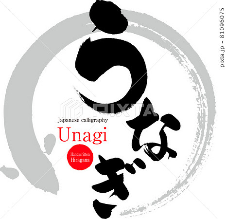 うなぎ Unagi 筆文字 手書き のイラスト素材 うなぎ Unagi 筆文字 手書き のイラスト素材
