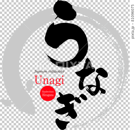 うなぎ・Unagi（筆文字・手書き） 81096075