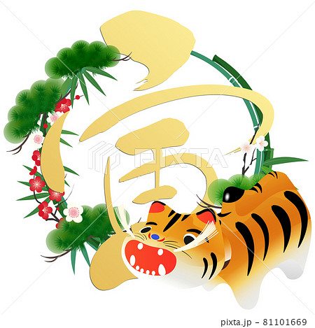 寅（年賀文字素材） 81101669