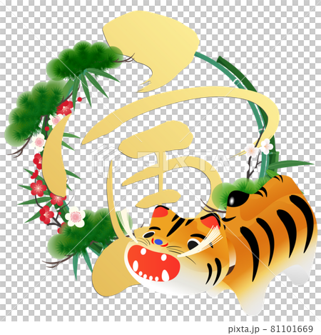 寅（年賀文字素材） 81101669