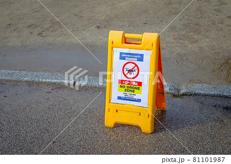 ドローン禁止 81101987