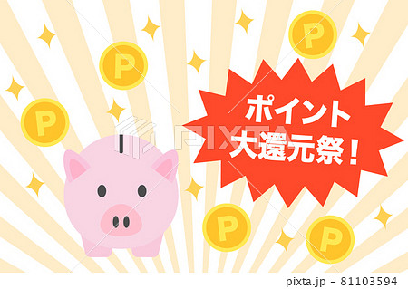 ポイントの還元に関するイラスト ポイントの還元に関するイラスト 81103594