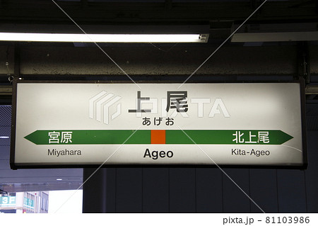 高崎線　上尾駅（駅名標） 81103986