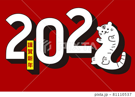 寅年年賀状 81110537