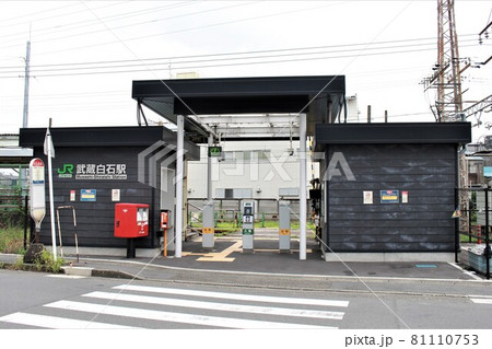 武蔵白石駅 81110753