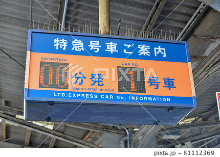 近鉄鶴橋駅プラットホームの案内表示の写真素材 [81112369] - PIXTA