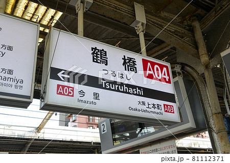 近鉄鶴橋駅の駅名表示の写真素材 [81112371] - PIXTA
