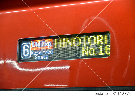 近鉄特急ひのとりの車体案内表示 81112376
