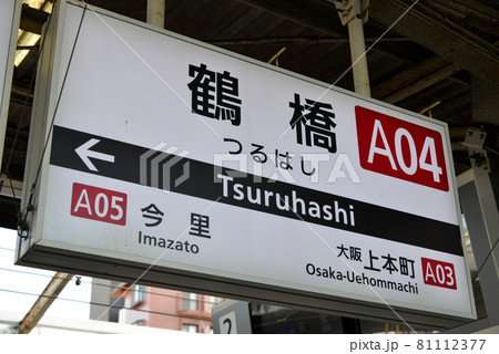 近鉄鶴橋駅の駅名表示 81112377