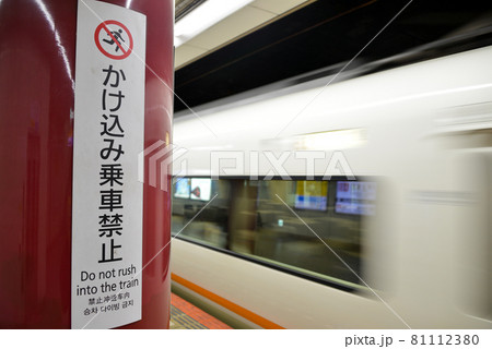 近鉄上本町駅の禁止表示 近鉄上本町駅の禁止表示 81112380