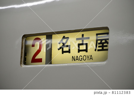 近鉄電車車体の案内表示 81112383