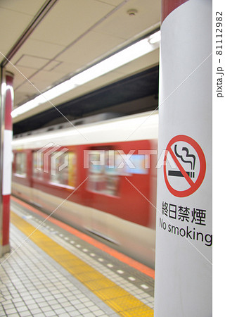 近鉄大阪上本町駅プラットホームの禁止表示 81112982