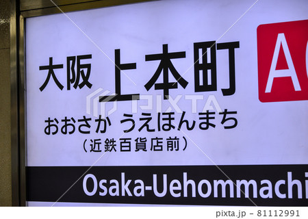 近鉄大阪上本町駅の駅名表示 81112991