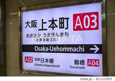 近鉄大阪上本町駅の駅名表示の写真素材 [81112993] - PIXTA