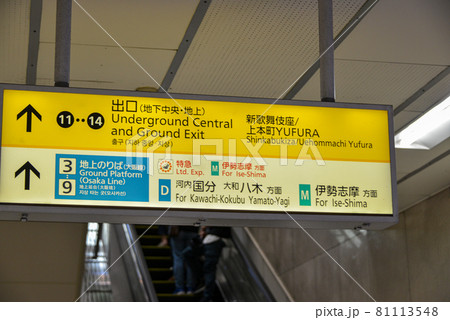 近鉄日本橋駅の駅名表示 81113548