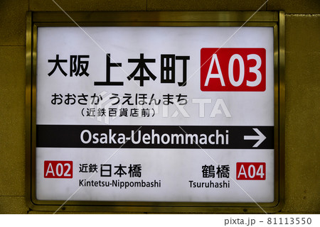近鉄日本橋駅の駅名表示の写真素材 [81113550] - PIXTA