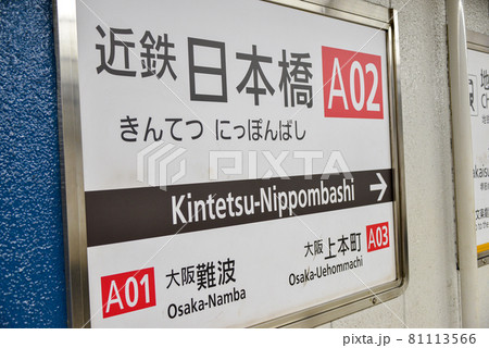 近鉄日本橋駅の駅名表示の写真素材 [81113566] - PIXTA