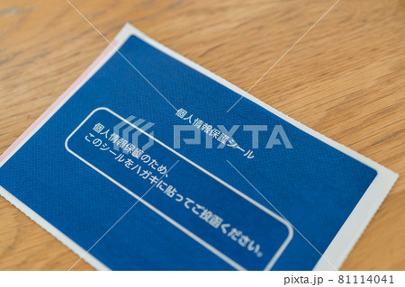 個人情報保護シール 個人情報保護シール 81114041