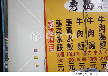 台湾　台北　観光　グルメ　路地 81116960