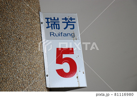 台湾 台北 観光 グルメ 路地 台湾 台北 観光 グルメ 路地 81116980