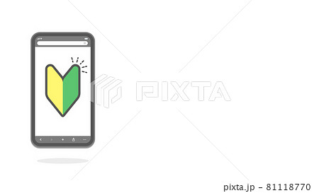 初心者向けwebサイト スマホデビューのイメージ素材 スマートフォンと初心者マークのアイコン入り画面のイラスト素材