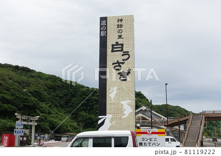 鳥取市 道の駅「新和の里白うさぎ」 鳥取市 道の駅「新和の里白うさぎ」 81119222