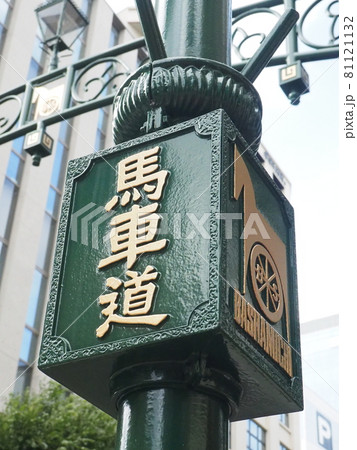 神奈川県横浜市 馬車道  ショッピングストリート 神奈川県横浜市 馬車道  ショッピングストリート 81121132