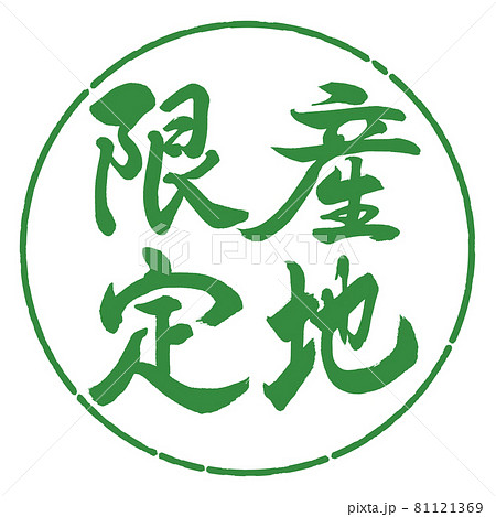 書道：産地限定-縦書き-デザイン円-04若葉 81121369