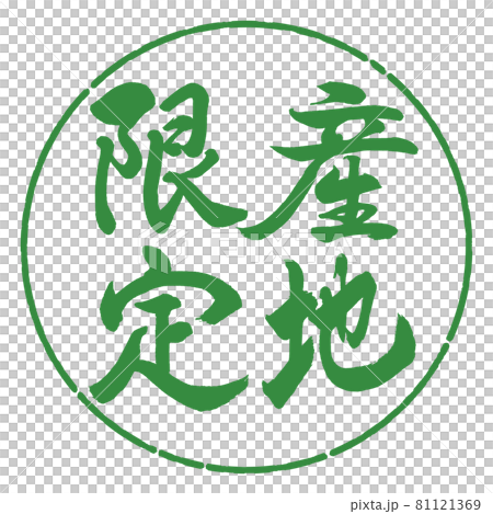 書道：産地限定-縦書き-デザイン円-04若葉 81121369
