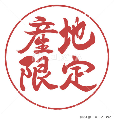 書道:産地限定-横書き-デザイン円-07小豆 書道:産地限定-横書き-デザイン円-07小豆 81121392