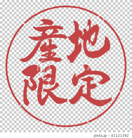 書道:産地限定-横書き-デザイン円-07小豆 書道:産地限定-横書き-デザイン円-07小豆 81121392
