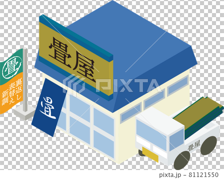 アイソメトリックな畳屋の店舗 81121550